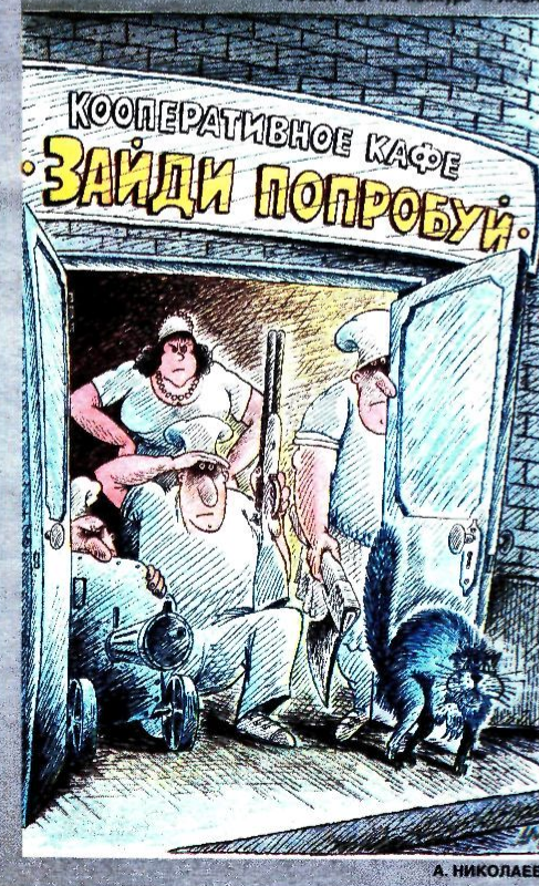 Художник А.Николаев журнал "Крокодил" 1989