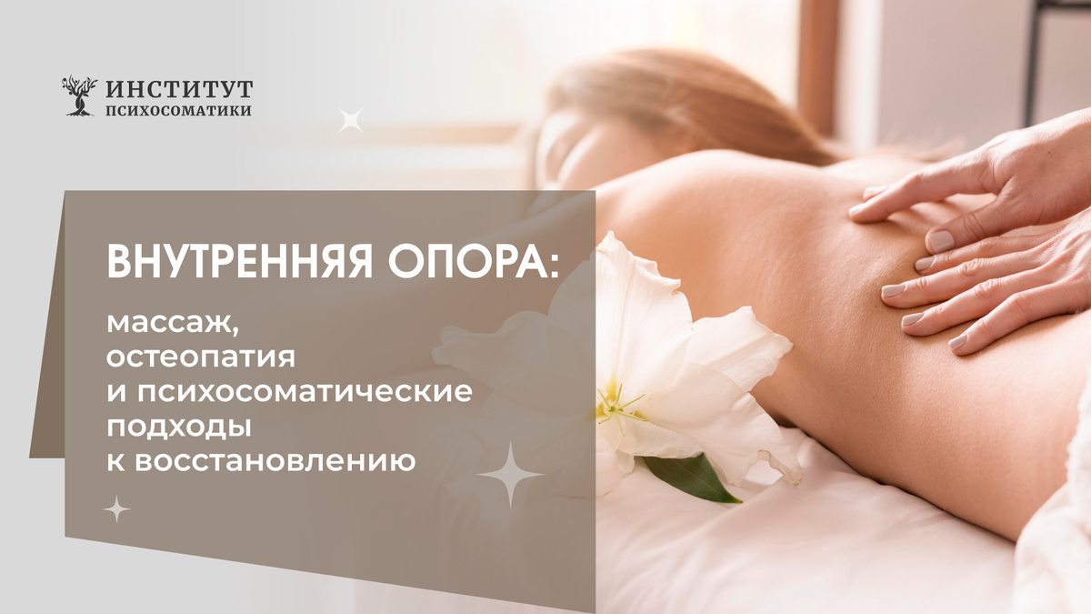 Массаж, остеопатия и психосоматические подходы к восстановлению тела