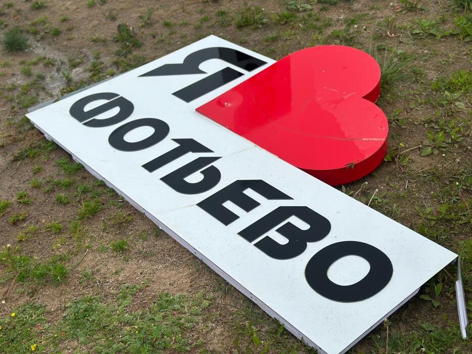 Вандалы разгромили пляж у Фотьевского озера
Фото: Ольга Федосеенко