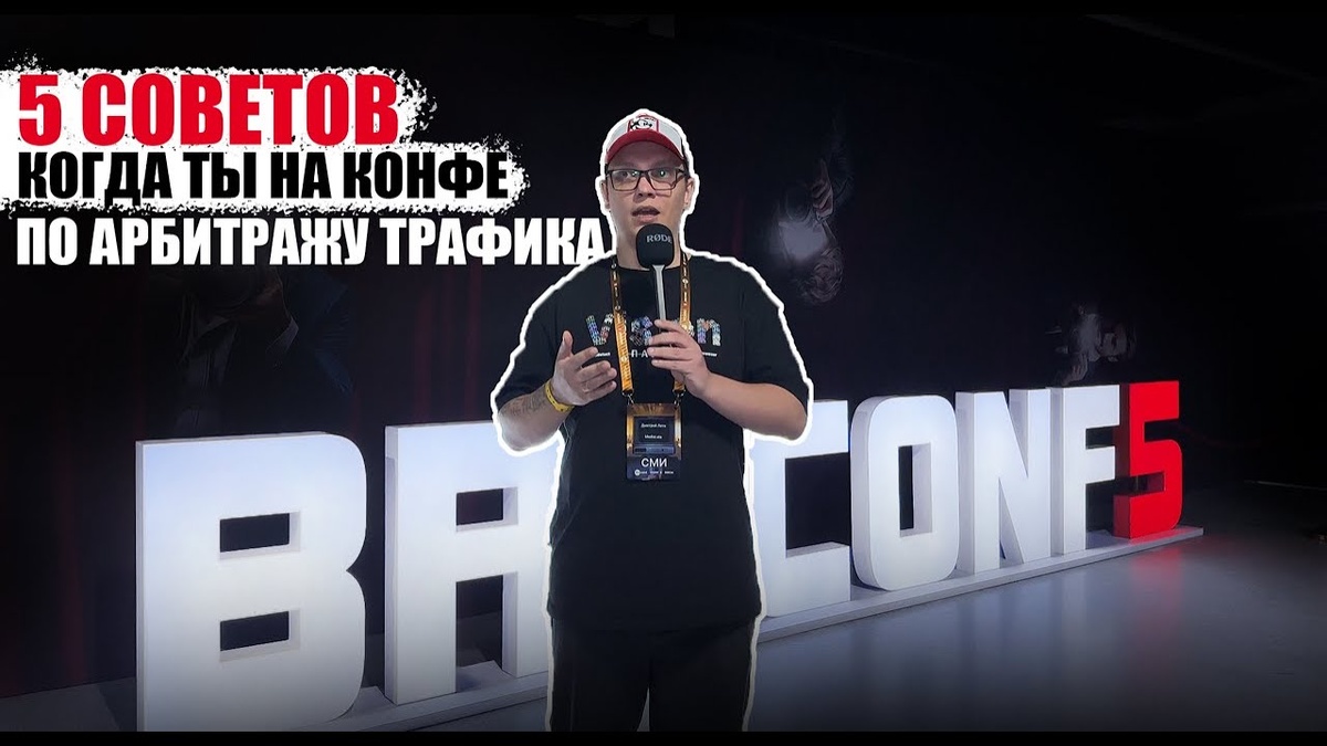 Что делать на конференции по арбитражу трафика, если ты впервые? Broconf5 – полный гайд для новичков