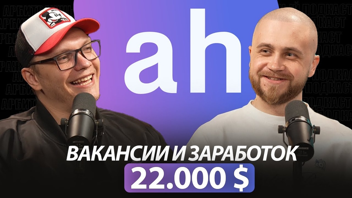 У НАС ВАКАНСИИ С ЗП 22000$ В АРБИТРАЖЕ ТРАФИКА: Подкаст с CEO HR-ПЛАТФОРМЫ ArbiHunter