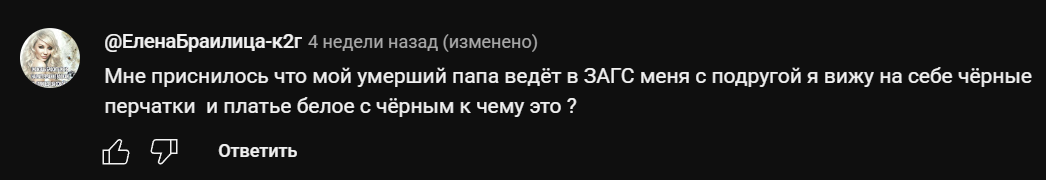 Елена спрашивает к чему снится ее сон?
