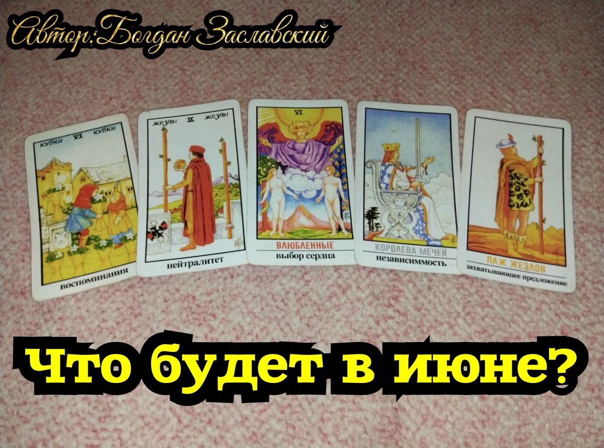 Гадание актуально в момент его просмотра.