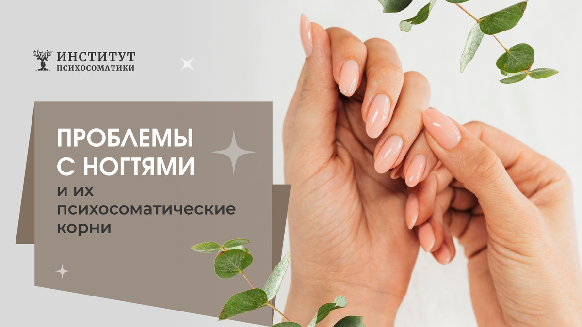 Проблемы с ногтями через призму психосоматики