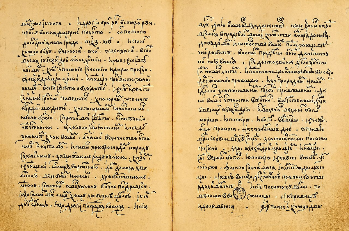 «Грамота Александра» из списка «Сказания о Словене и Русе», около 1638 г.