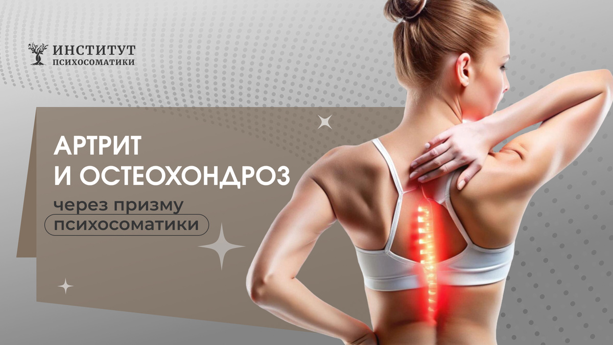 Психосоматика артрита и остеохондроза
