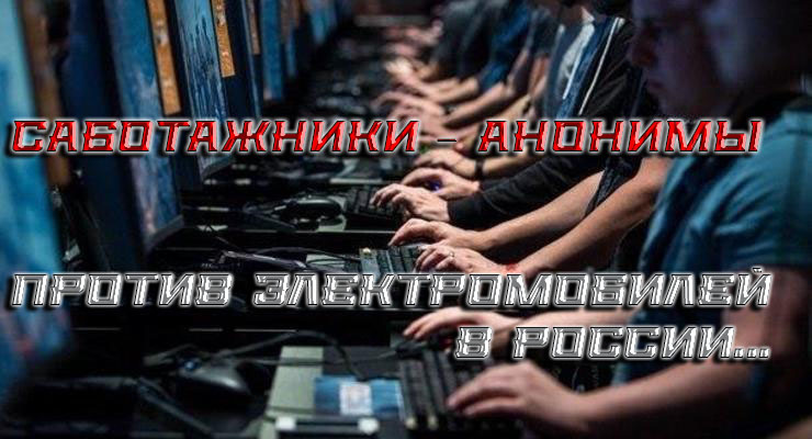    В России саботажники вновь атакуют электромобили.