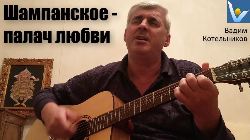 "ЛЮБОВЬ и ШАМПАНСКОЕ", Вадим Котельников - шуточная авторская песня под  гитару про смешную любовь и конфуз