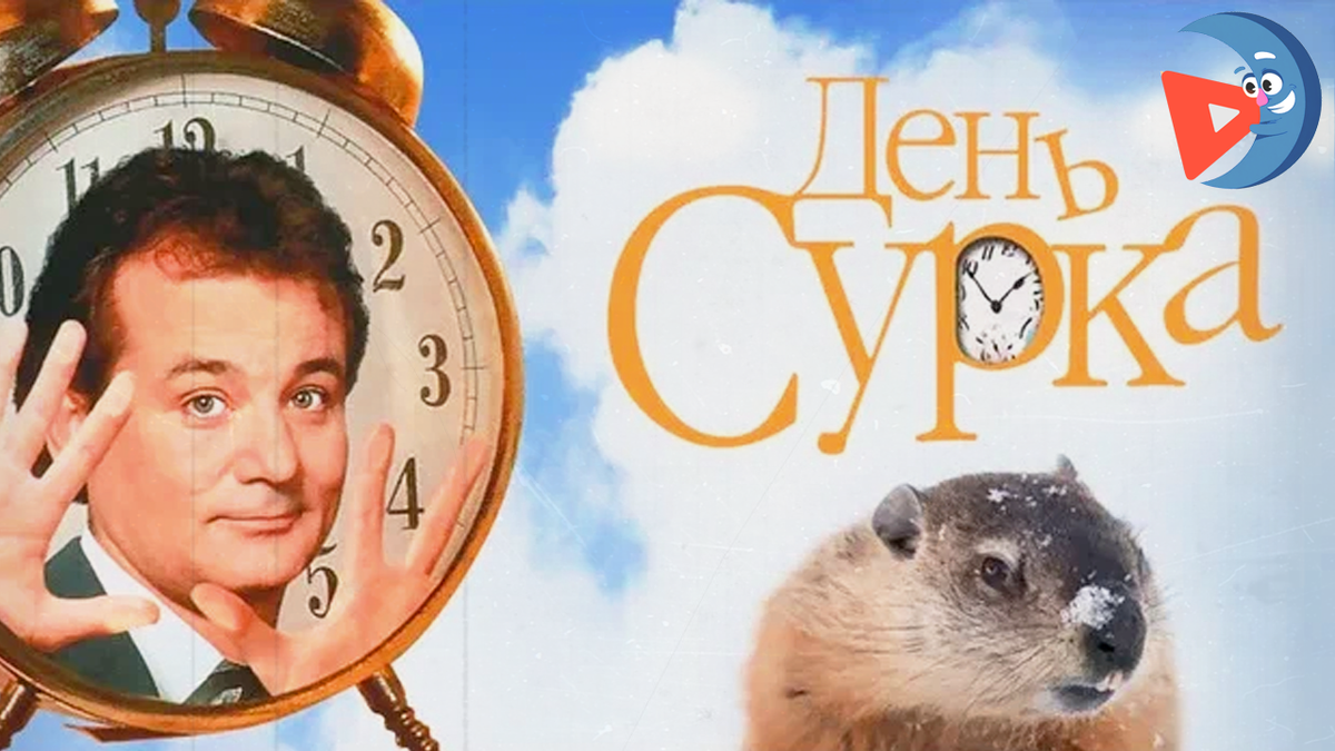 День сурка / Groundhog Day (1993)