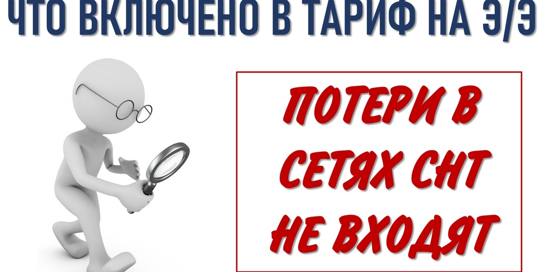 В состав тарифа потери в сетях СНТ не входят