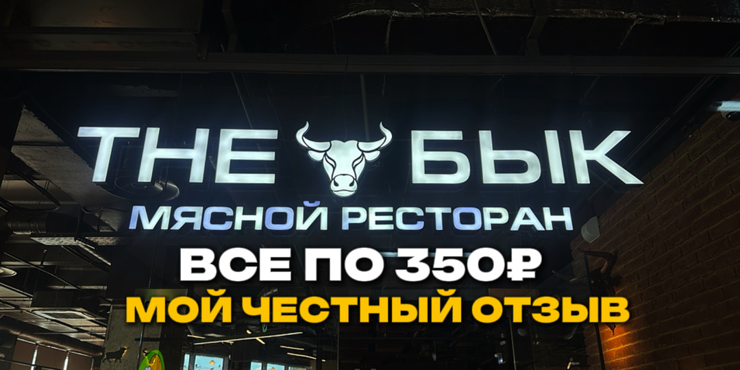 Честный отзыв о ресторане «The бык» стоит ли идти ради блюд по 350 рублей?