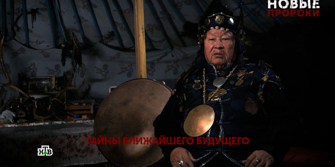 Ученый РАЕН и верховный шаман предсказали, что ждет Россию в ближайшие годы