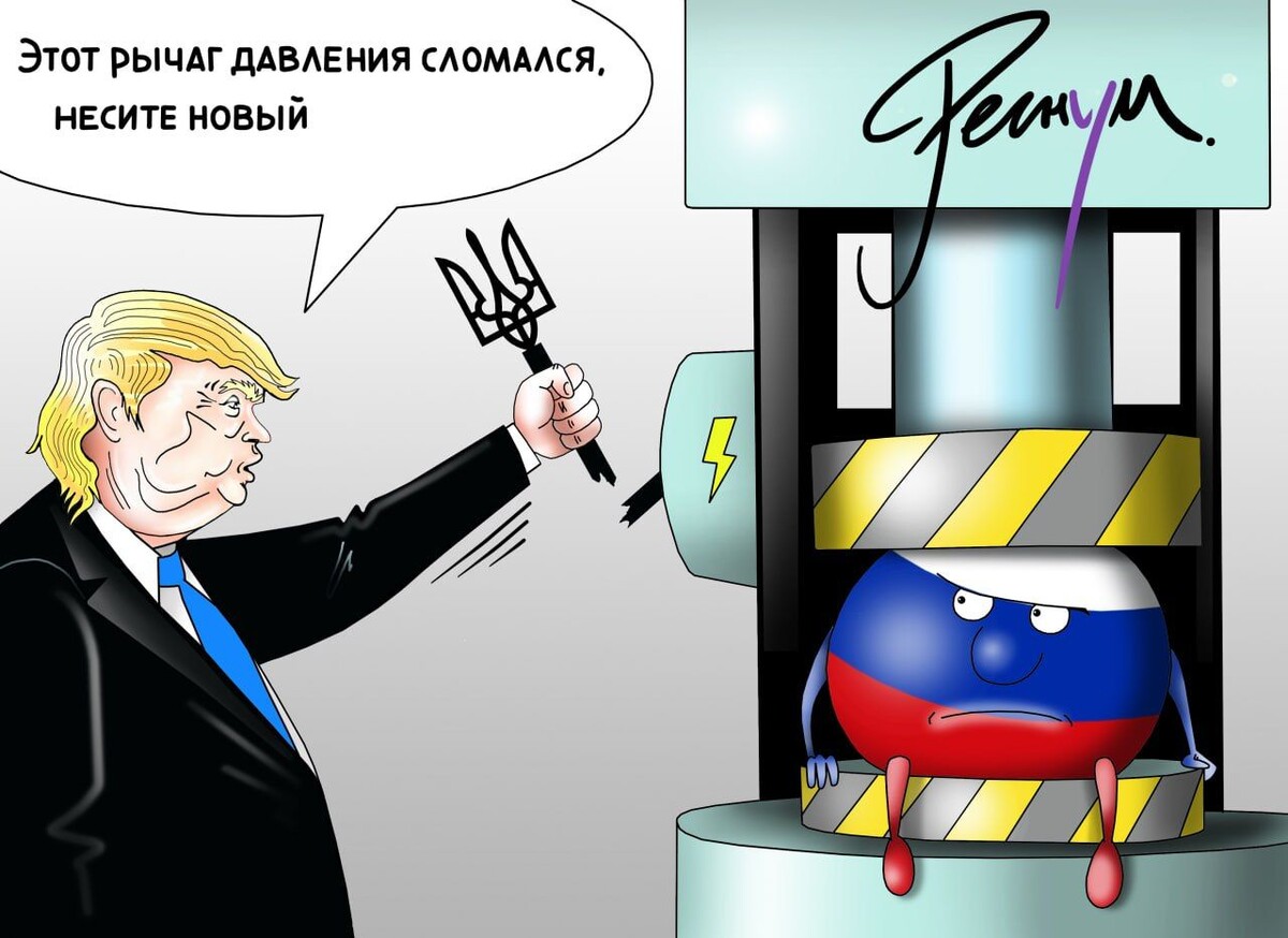    Трамп Россия Санкции / Источник: Сергей Корсун © ИА Регнум