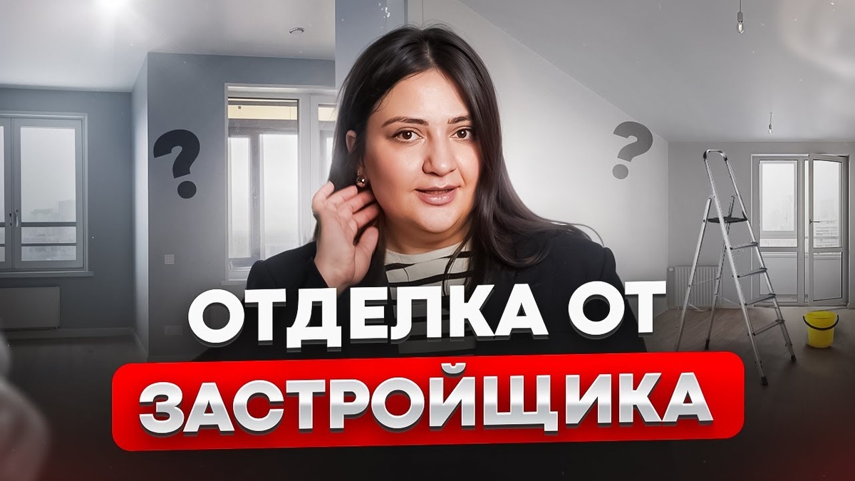 Какую ОТДЕЛКУ выбрать от застройщика?