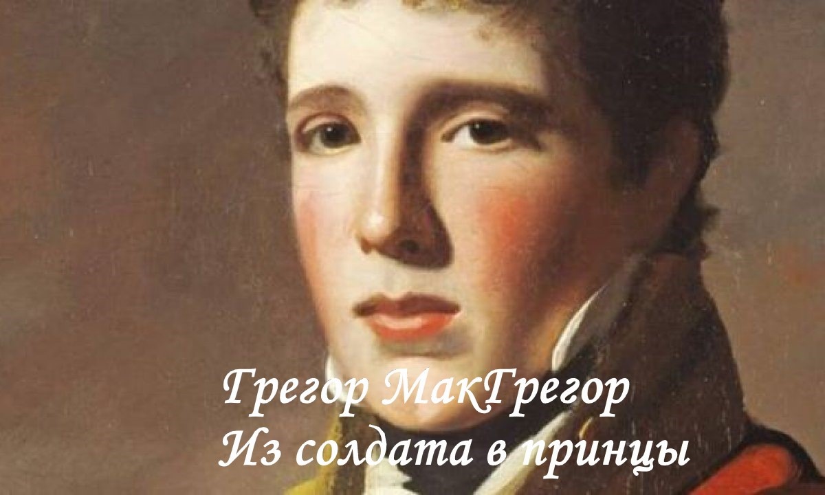 *Грегор МакГрегор*