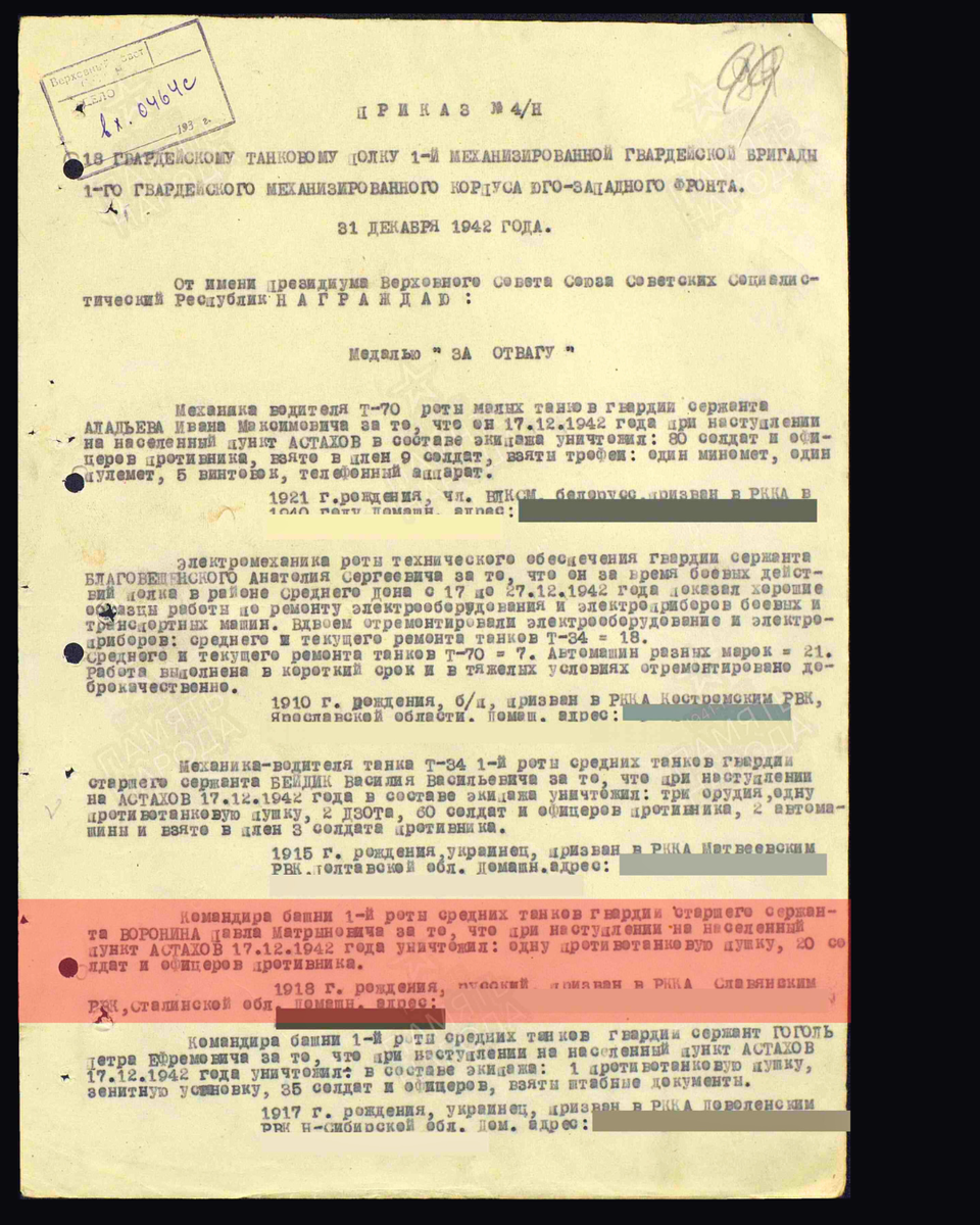 Приказ №4/Н по 18-му гвардейскому танковому полку 1-й гвардейской механизированной бригады 1-го механизированного корпуса Юго-Западного фронта о награждении медалью «За отвагу» командира башни 1-й роты средних танков гвардии старшего сержанта Воронина Павла Мартыновича. Дата документа: 31.12.1942. Источник: pamyat-naroda.ru