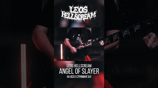 Leos Hellscream | Леос Хэллскрим | Leos Hellscream - Angel of Slayer | Дзен