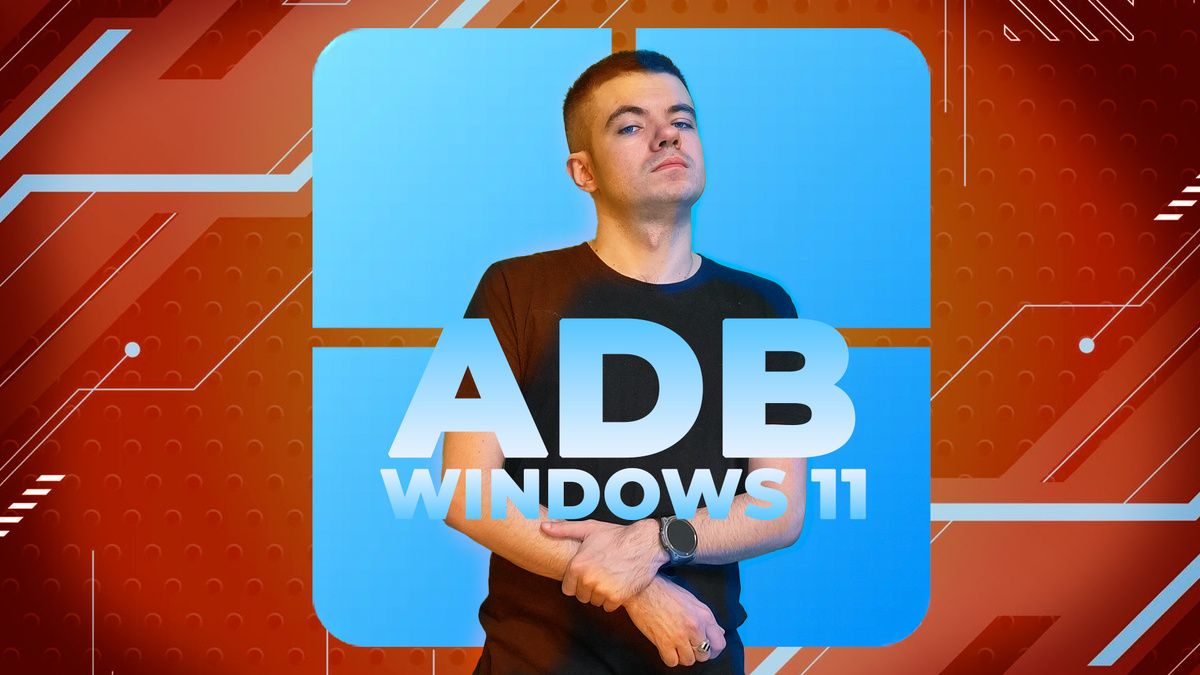 Установка ADB на Win 11. Всё как раньше, но с нюансами.