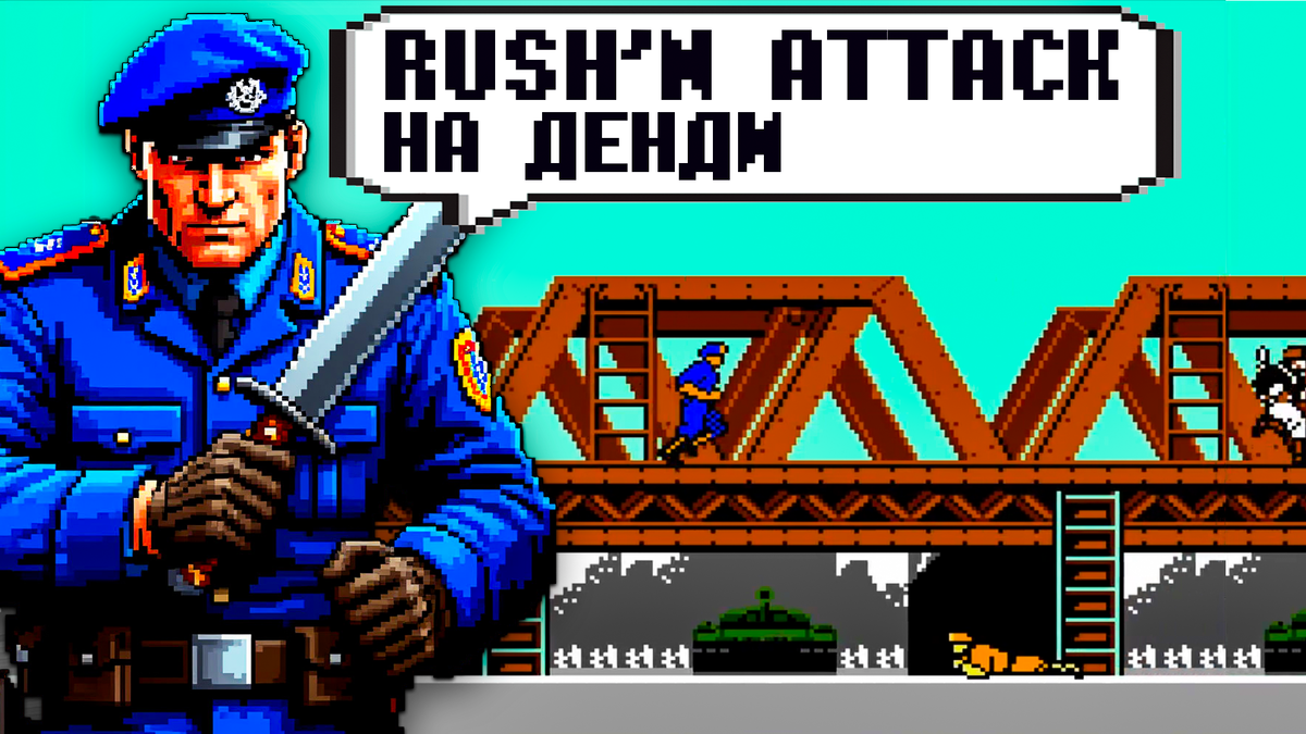 Rush'n Attack на Денди ностальгичная игра