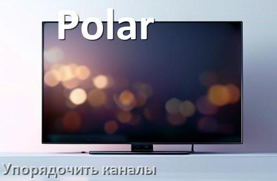 
Как в телевизоре Polar настроить порядок каналов и сортировать их