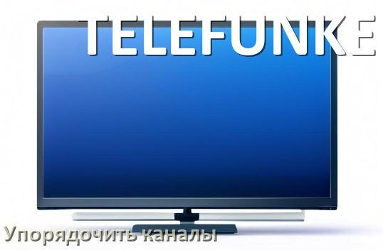 
Как в телевизоре TELEFUNKEN настроить порядок каналов и сортировать их