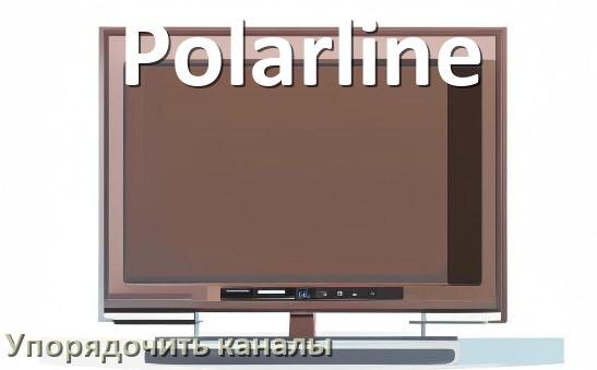 
Как в телевизоре Polarline настроить порядок каналов и сортировать их