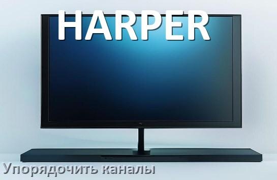 
Как на телевизоре HARPER настроить порядок каналов и сортировать их