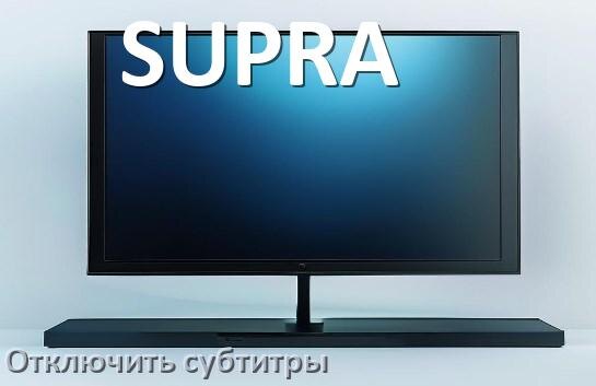
Как на телевизоре SUPRA убрать субтитры и отключить их при просмотре с флешки и каналов