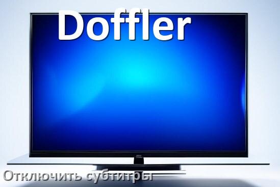 
Как на телевизоре Doffler убрать субтитры и отключить их при просмотре с флешки и каналов