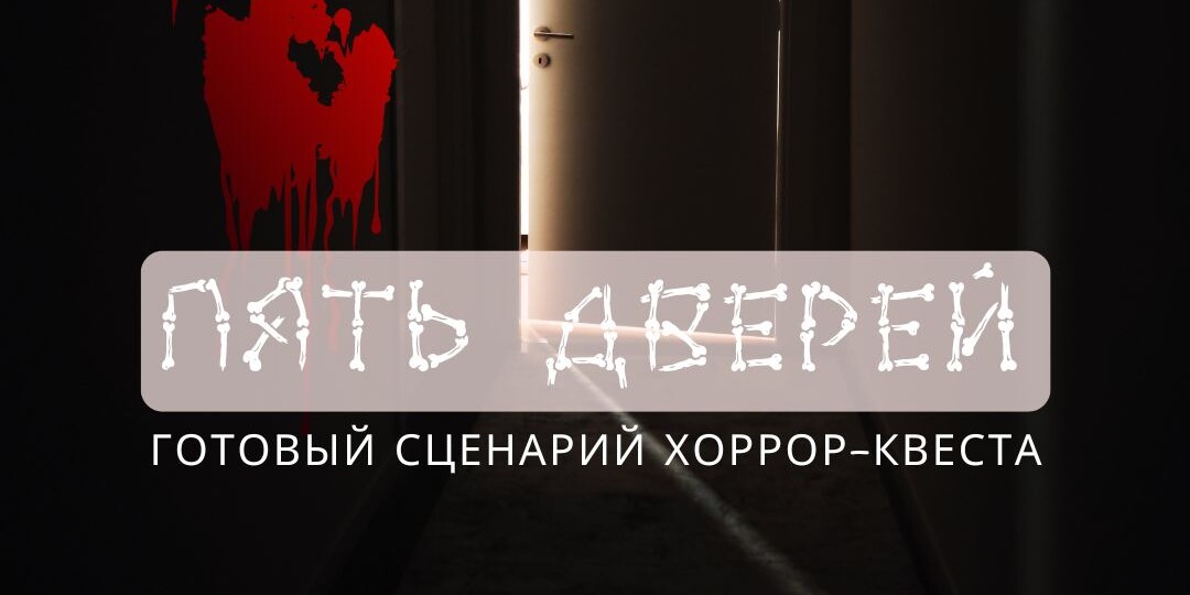 ПЯТЬ ДВЕРЕЙ: готовый сценарий хоррор-квеста для детей 12+ и взрослых