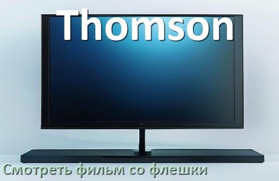 
Как на телевизоре Thomson со флешки смотреть видео фильмы