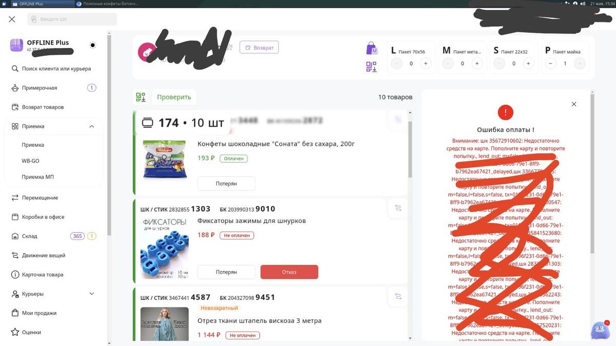 Это скрин с рабочей программы менеджера ПВЗ.  Так выглядит заказ клиента, когда не проходит оплата.