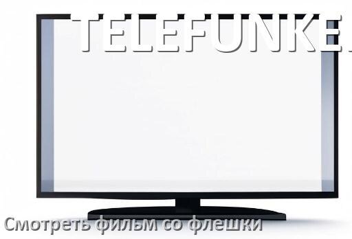
Как на телевизоре TELEFUNKEN со флешки смотреть видео и фильмы
