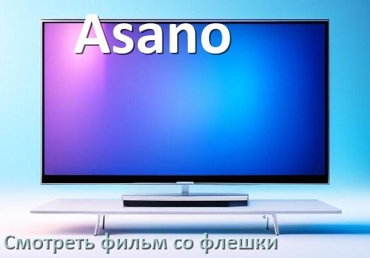 
Как на телевизоре Asano со флешки смотреть видео и фильмы
