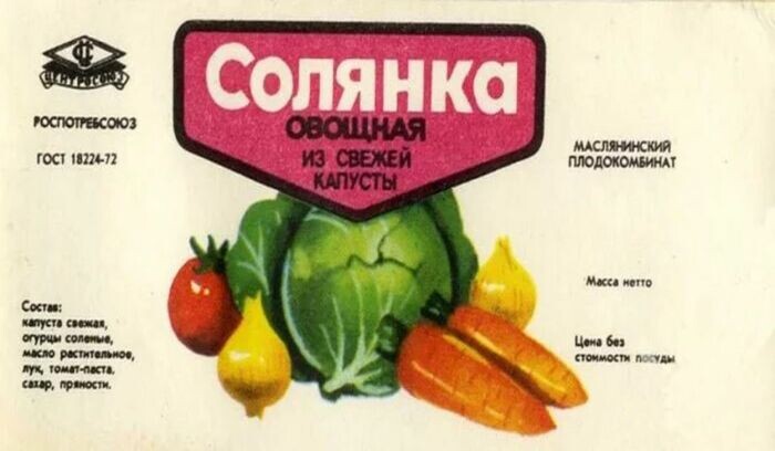 На полках магазинов можно было отыскать даже солянку. \ Фото: pinterest.com.