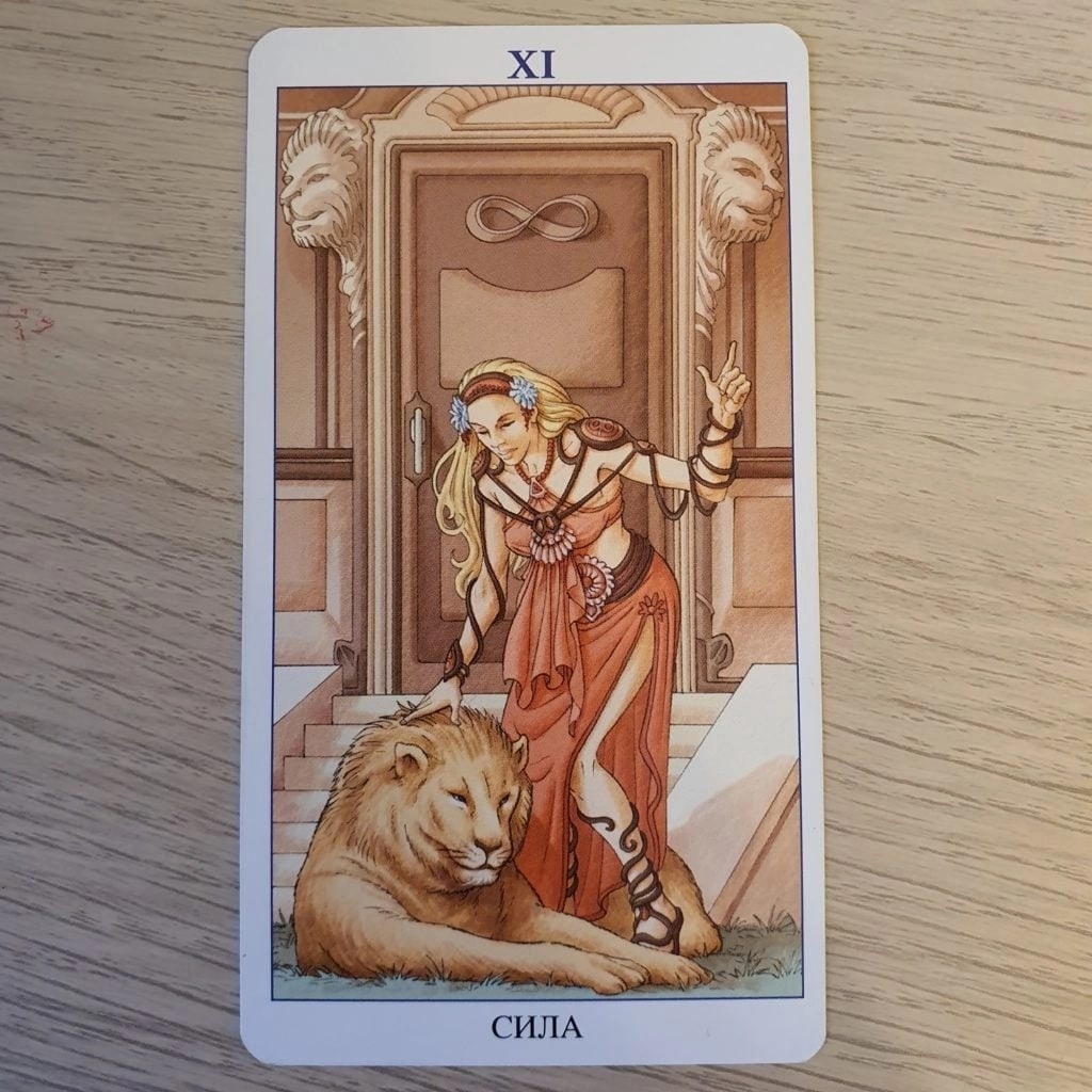 1 карта - Старший Аркан Сила