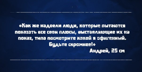 Согласна с Анрюхой: скромнее быть надо умеючи!))