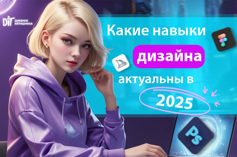 Где приобрести навыки дизайна в 2025