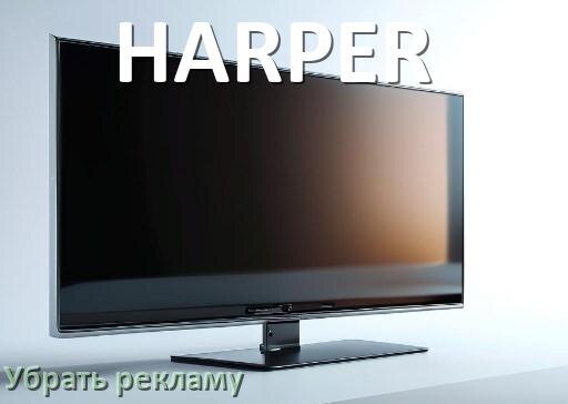 
Как с телевизора HARPER убрать рекламу и отключить всплывающие окна