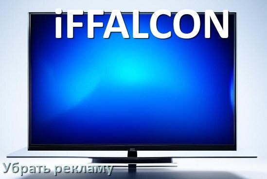 
Как с телевизора iFFALCON убрать рекламу и отключить всплывающие окна