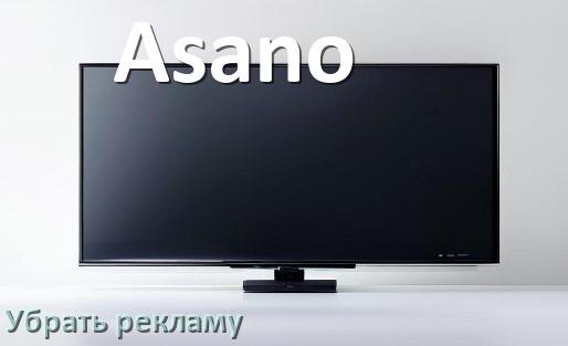 
Как с телевизора Asano убрать рекламу и отключить всплывающие окна