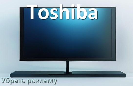 
Как с телевизора Toshiba убрать рекламу и отключить всплывающие окна