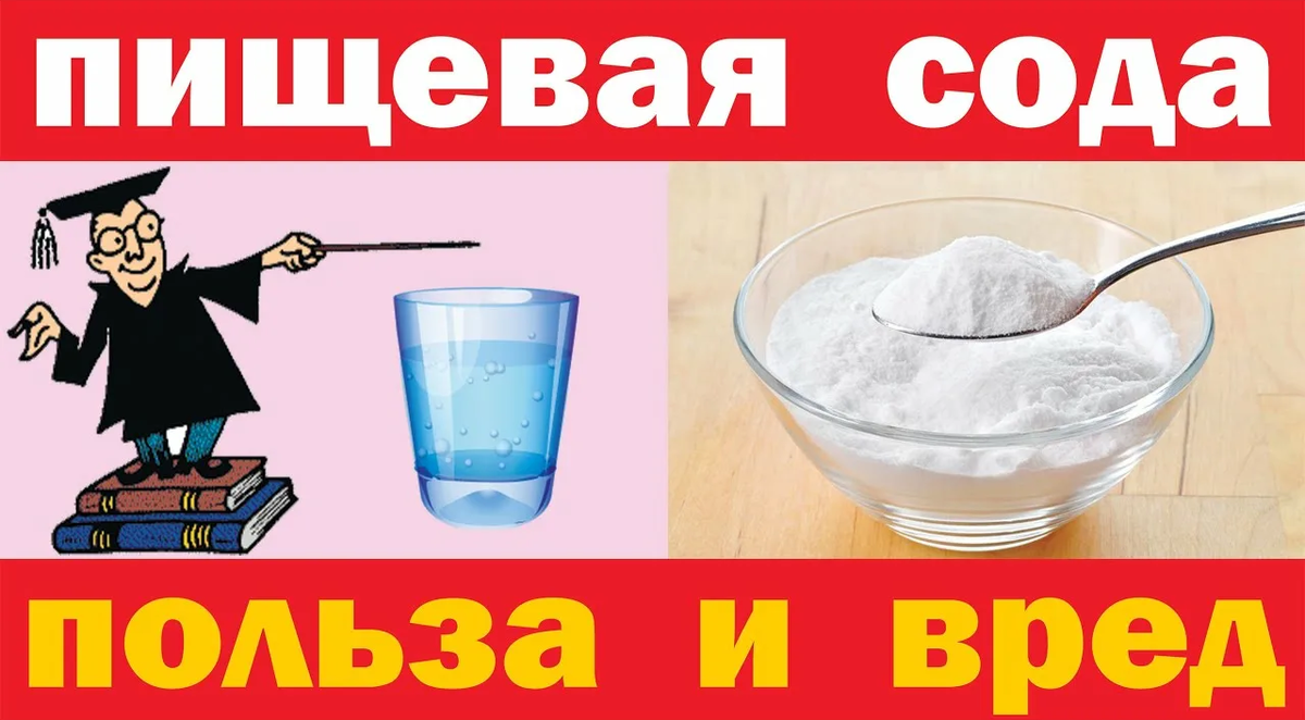 сода