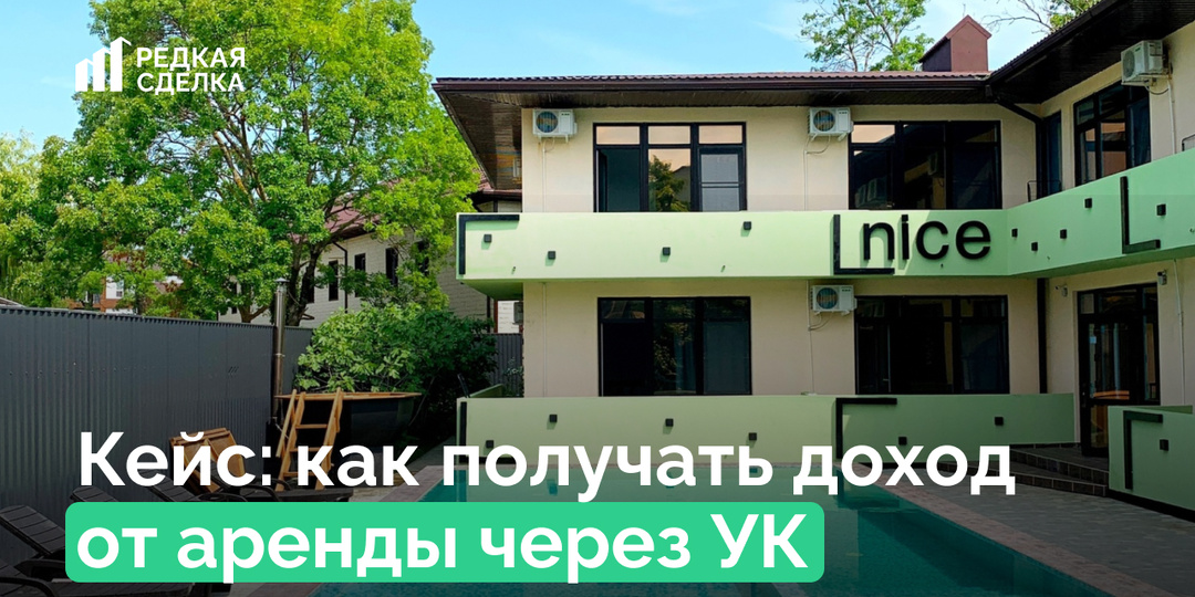 📈 Кейс: как получать доход от аренды через УК