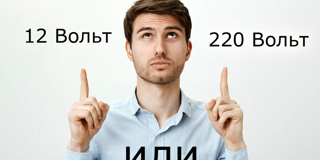 Почему в розетке 220 Вольт, а не 12?