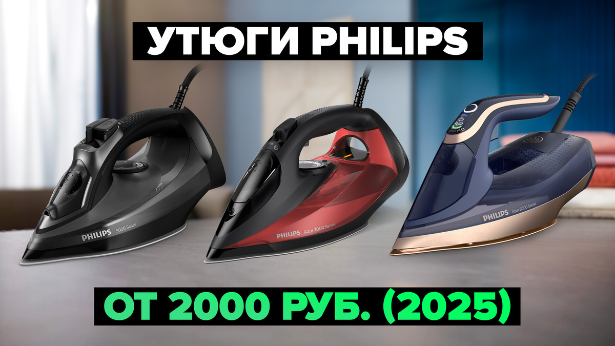 Лучшие утюги Philips в 2025 году