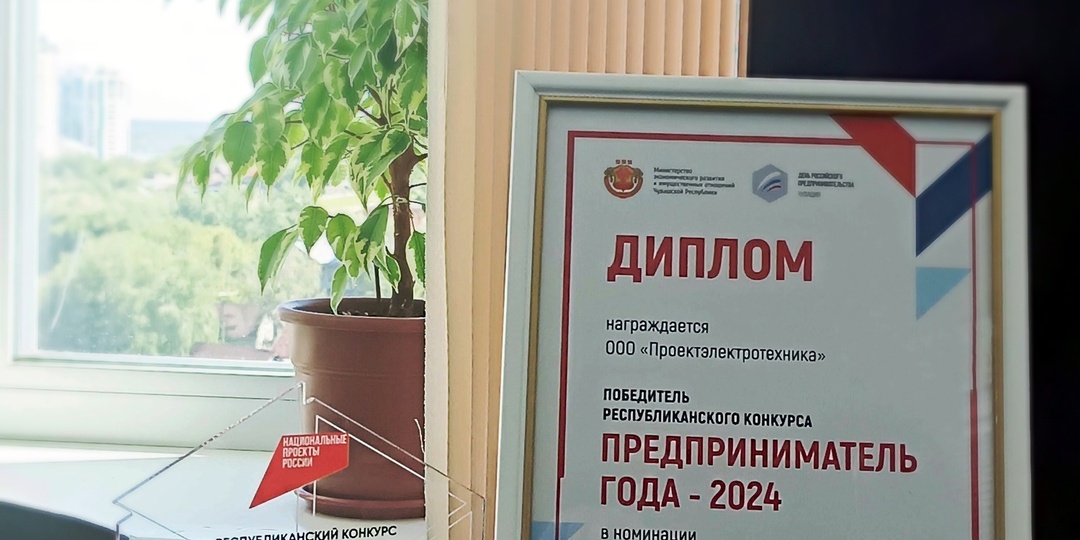 Проектэлектротехника победила в Республиканском конкурсе Предприниматель года-2024 в номинации «Международный игрок»