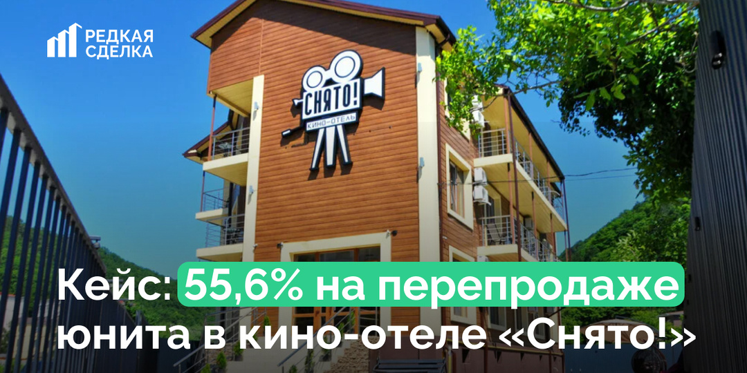 📈 Кейс: 55,6% на перепродаже юнита в кино-отеле «Снято!»