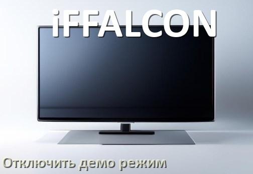 
Как в телевизоре iFFALCON отключить демо режим и убрать без пульта