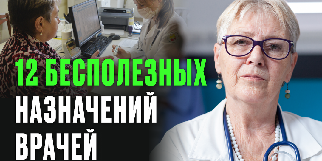 Врачи это не делают — но вам навязывают. Бесполезные назначения, на которые вы тратите десятки тысяч рублей впустую